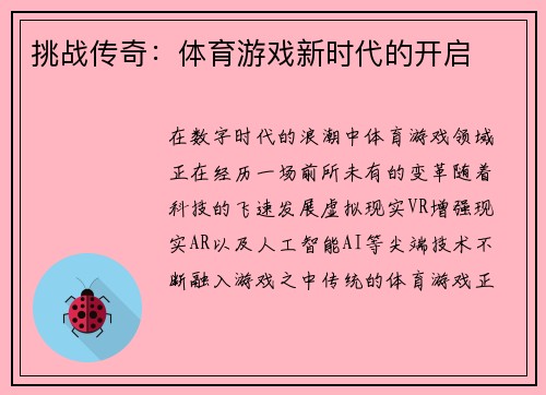 挑战传奇：体育游戏新时代的开启