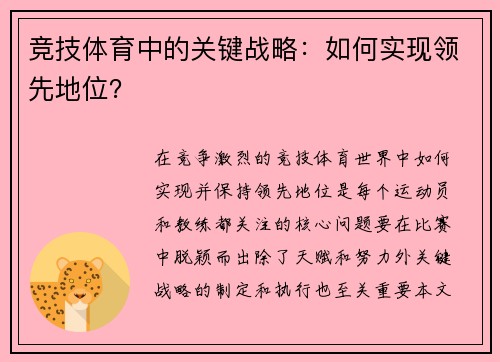 竞技体育中的关键战略：如何实现领先地位？