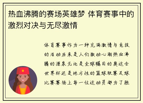 热血沸腾的赛场英雄梦 体育赛事中的激烈对决与无尽激情