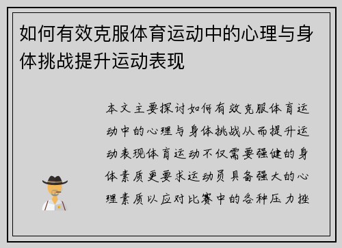 如何有效克服体育运动中的心理与身体挑战提升运动表现