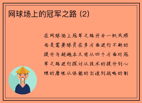 网球场上的冠军之路 (2)
