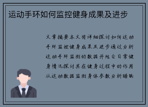 运动手环如何监控健身成果及进步