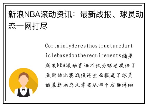 新浪NBA滚动资讯：最新战报、球员动态一网打尽