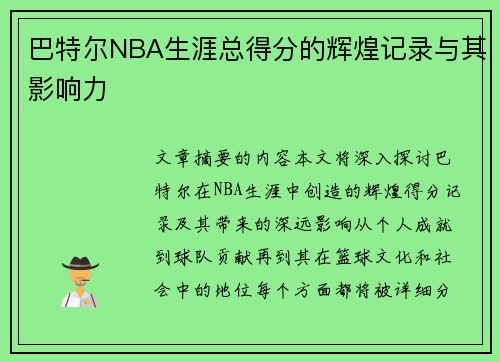 巴特尔NBA生涯总得分的辉煌记录与其影响力