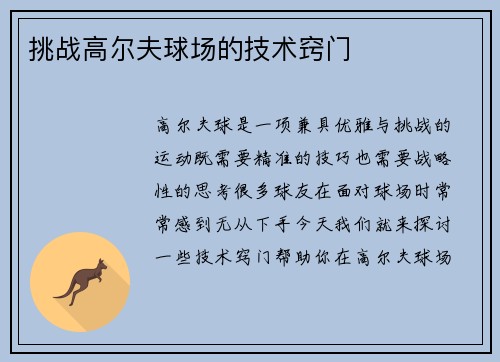 挑战高尔夫球场的技术窍门
