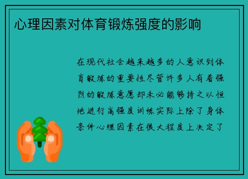 心理因素对体育锻炼强度的影响